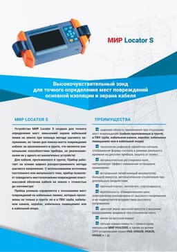Буклет МИР Locator S