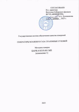 Методика поверки на Генераторы Суховей