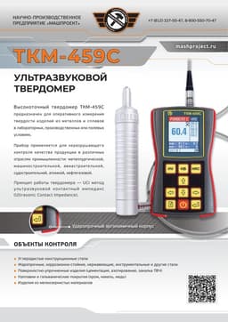 Основные характеристики портативного ультразвукового твердомера ТКМ-459С
