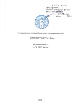 Методика поверки на Термогигрометры ИВА-6