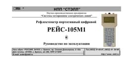 Руководство по эксплуатации Рейс-105М1