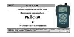 Руководство по эксплуатации Рейс-50