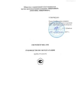 Методика поверки на Гигрометры ИВА-10М
