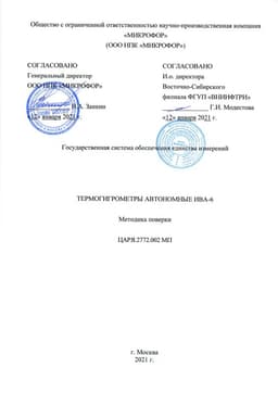 Методика поверки на Термогигрометры автономные ИВА-6