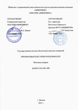 Методика поверки на Преобразователи ДТР