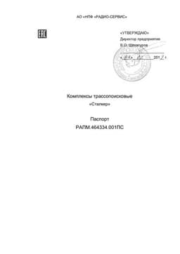 Паспорт на трассопоисковые комплексы серии "Сталкер"