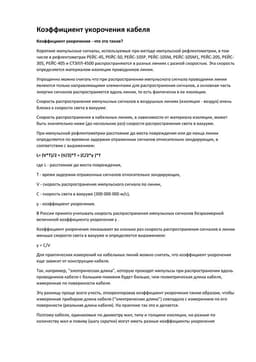 Коэффициент укорочения кабеля