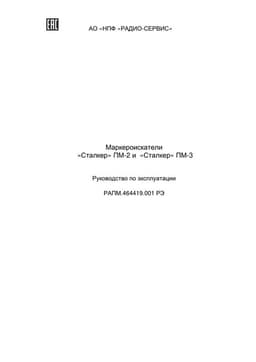 Руководство по эксплуатации маркероискателя "Сталкер" ПМ-3