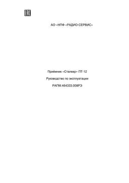Руководство по эксплуатации на приемник ПТ-12 к трассопоисковому комплексу "Сталкер"