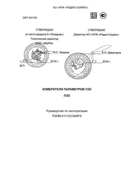 Руководство по эксплуатации на измеритель параметров УЗО ПЗО-510, ПЗО-510/1