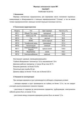 Паспорт на маркеры электронные серии МП