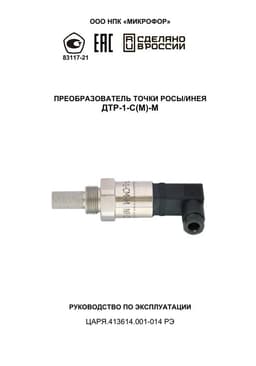 Руководство по эксплуатации на ДТР-1-С(М)-М