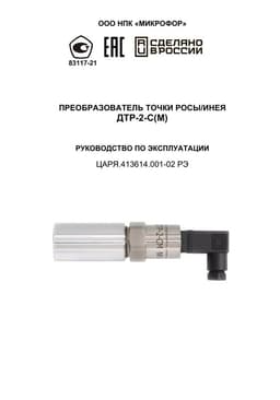 Руководство по эксплуатации на ДТР-2-С(М)