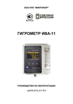 Руководство по эксплуатации на Гигрометр ИВА-11