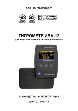 Руководство по эксплуатации на Гигрометр ИВА-12