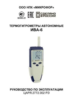 Руководство по эксплуатации на Термогигрометры автономные ИВА-6