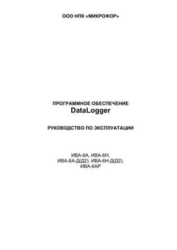 Руководство по эксплуатации на ПО DataLogger
