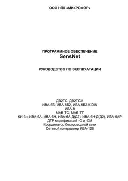 Руководство по эксплуатации на ПО SensNet