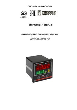 Руководство по эксплуатации на Гигрометр ИВА-8