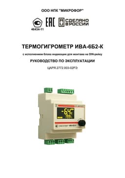 Руководство по эксплуатации на Термогигрометр ИВА-6Б2-К-DIN