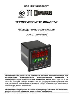 Руководство по эксплуатации на Термогигрометр ИВА-6Б2-К