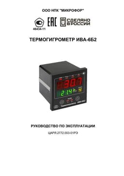 Руководство по эксплуатации на Термогигрометр ИВА-6Б2