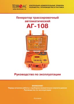 Руководство по эксплуатации генератора трассировочного АГ-108
