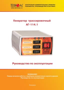 Руководство по эксплуатации генератора трассировочного АГ-114.1