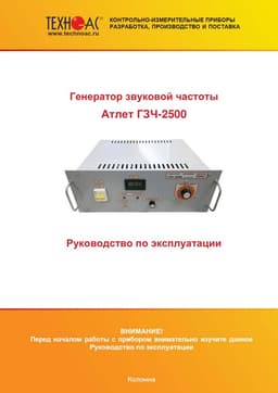 Руководство по эксплуатации на генератор звуковой частоты Атлет ГЗЧ-2500