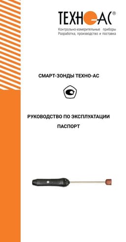 Руководство по эксплуатации смарт-зондов ТЕХНО-АС