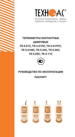 Руководство по эксплуатации термометров ТК-5