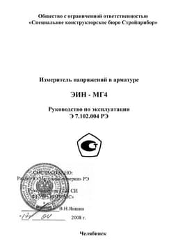 Руководство по эксплуатации (инструкция) ЭИН-МГ4
