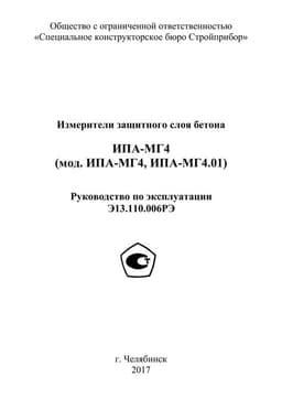 Руководство по эксплуатации (инструкция) ИПА-МГ4, ИПА-МГ4.01