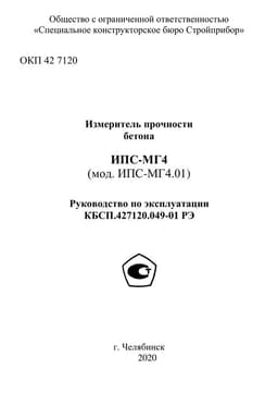 Руководство по эксплуатации (инструкция) ИПС-МГ4.01