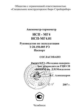 Руководство по эксплуатации (инструкция) ИСП-МГ4, ИСП-МГ4.01