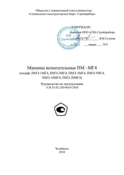 Руководство по эксплуатации (инструкция) прессов ПМ-МГ4 (модификации ПМЭ-1МГ4, 
ПМЭ-2МГ4, ПМЭ-3МГ4, ПМЭ-5МГ4, ПМЭ-10МГ4, ПМЭ-20МГ4)