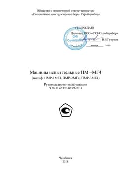 Руководство по эксплуатации (инструкция) прессов ПМ-МГ4 (модификации ПМР-1МГ4, ПМР-2МГ4, ПМР-3МГ4)
