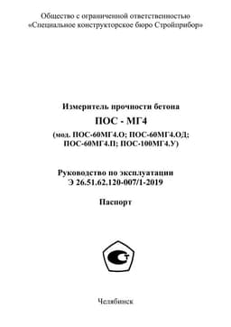 Руководство по эксплуатации (инструкция) ПОС-60МГ4.О, ПОС-60МГ4.ОД, ПОС-60МГ4.П, ПОС-100МГ4.У