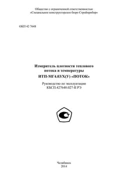 Руководство по эксплуатации (инструкция) ИТП-МГ4.03/Х(II) «Поток»