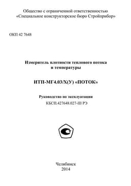Руководство по эксплуатации (инструкция) ИТП-МГ4.03/Х(III) «Поток»