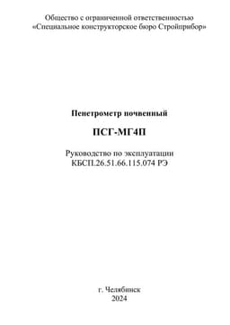 Руководство по эксплуатации (инструкция) ПСГ-МГ4П