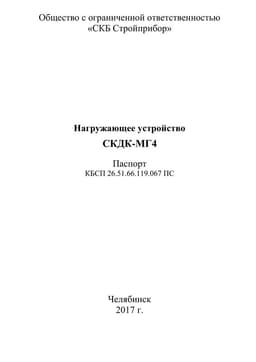 Руководство по эксплуатации (инструкция) стенда СКДК-МГ4 для поверки кистевых динамометров