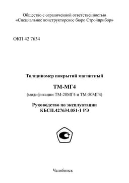 Руководство по эксплуатации (инструкция) ТМ-20МГ4, ТМ-50МГ4