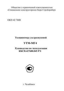 Руководство по эксплуатации (инструкция) УТМ-МГ4