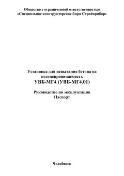 Руководство по эксплуатации (инструкция) для установок испытания образцов бетона на водонепроницаемость УВБ-МГ4, УВБ-МГ4.01