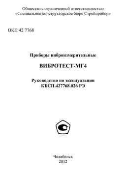 Руководство по эксплуатации (инструкция) Вибротест-МГ4, Вибротест -МГ4.01