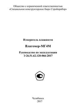 Руководство по эксплуатации (инструкция) Влагомер-МГ4ДМ