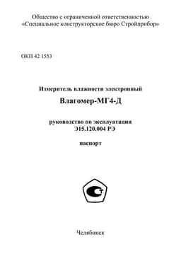 Руководство по эксплуатации (инструкция) Влагомер-МГ4Д