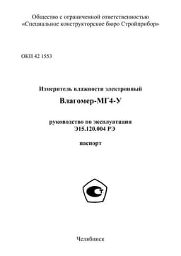 Руководство по эксплуатации (инструкция) Влагомер-МГ4У