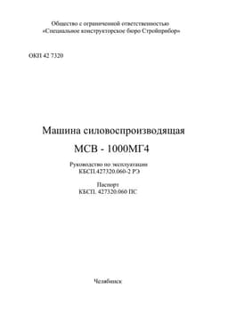 Руководство по эксплуатации (инструкция) машины силовоспроизводящей МСВ-1000МГ4